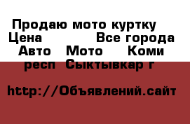 Продаю мото куртку  › Цена ­ 6 000 - Все города Авто » Мото   . Коми респ.,Сыктывкар г.